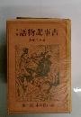 古事記物語　第2輯