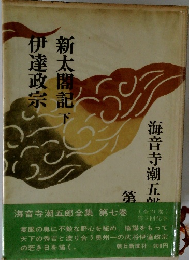伊達政宗　新太閤記 下