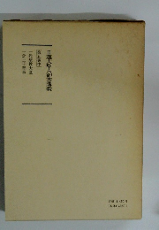 日蓮大聖人御書講義　第5巻中