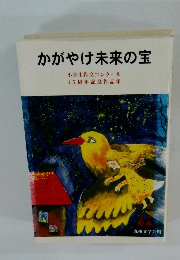 かがやけ未来の宝