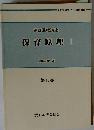 保育課程 1 第10巻
