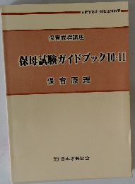 保母試験ガイドブック10・11