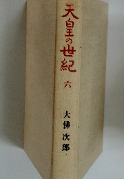 天白王の世紀 六