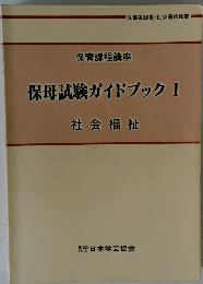 保母試験ガイドブック 1