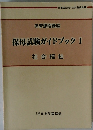 保母試験ガイドブック 1