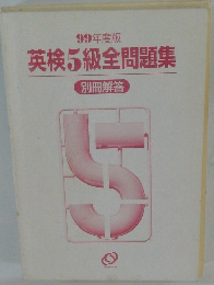 99年度版 英検5級全問題集 別冊解答
