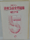 99年度版 英検5級全問題集 別冊解答