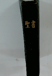 聖書