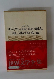 ロレンス チャタレイ夫人の恋人 狐逃げた女他