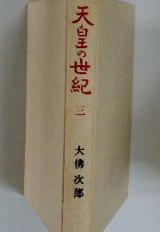 天皇の世紀　三