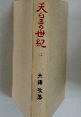 天皇の世紀　三