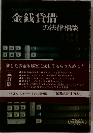 あなたの顧問弁護士　金銭貸借の法律相談