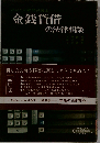 あなたの顧問弁護士　金銭貸借の法律相談