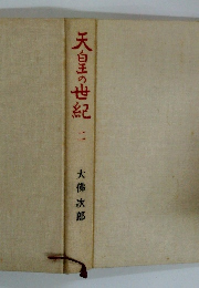 天皇の世紀　二