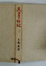 天皇の世紀　二