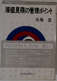 原価見積の管理ポイント