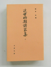 近世初期諸家集　上
