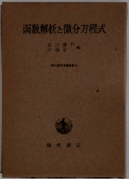 函数解析と微分方程式