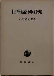 国際経済学研究