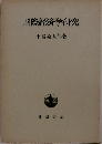 国際経済学研究