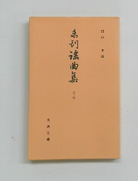 未初滾曲集　二十九