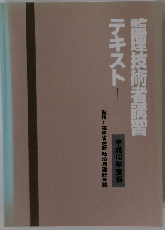 監理技術者講習テキスト