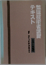 監理技術者講習テキスト