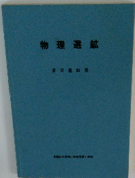 物理選鉱