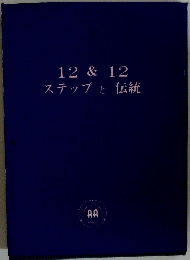 12&12ステップと伝統