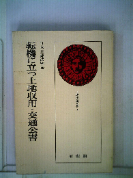 転機に立つ土地収用 交通公害