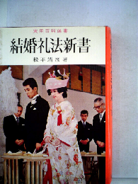 結婚礼法新書