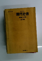 現代社会指導と研究<研究編〉