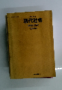 現代社会指導と研究<研究編〉