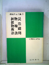 民法総則物権法担保物権法