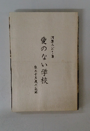 愛のない学校