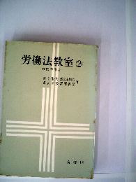 労働法教室　2