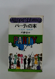 パーティの本　ムードとゲームを楽しもう
