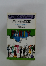 パーティの本　ムードとゲームを楽しもう