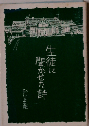 生徒に聞かせた詩