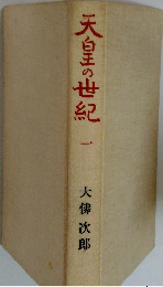 天皇の世紀 一　