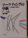 マーケティングの革新　未来戦略の新視点