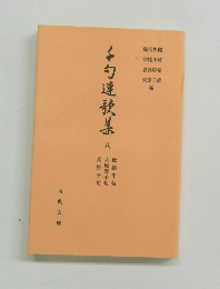 千句連放集　八