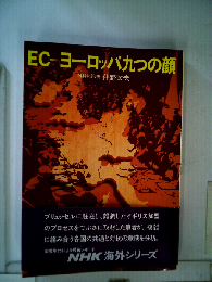 EC　ヨーロッパ九つの顔
