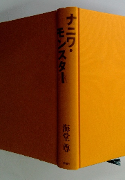 ナニワ・モンスター