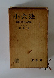 小六法昭和四十八年版