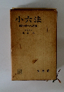 小六法昭和四十八年版