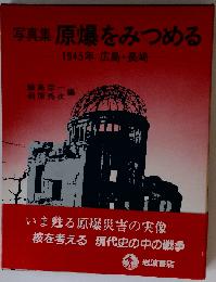 原爆をみつめる　写真集 1945年 広島・長崎