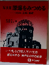 原爆をみつめる　写真集 1945年 広島・長崎