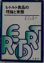 レトルト食品の理論と実際