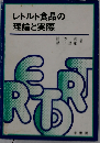 レトルト食品の理論と実際